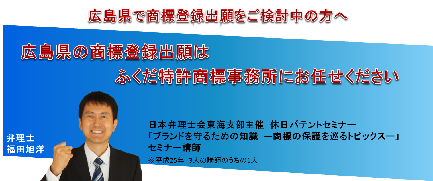 広島県で商標登録出願をご検討中の方へ、広島県の商標登録出願はお任せください